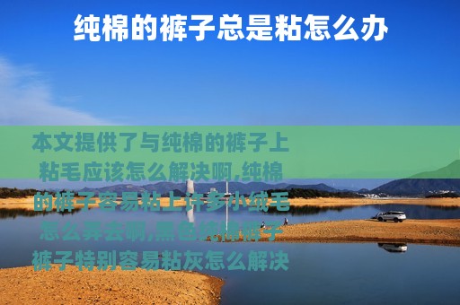 纯棉的裤子总是粘怎么办