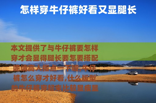 怎样穿牛仔裤好看又显腿长