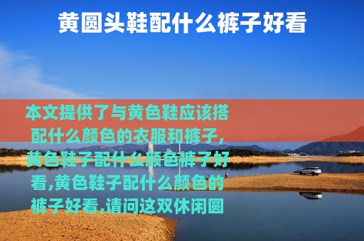 黄圆头鞋配什么裤子好看