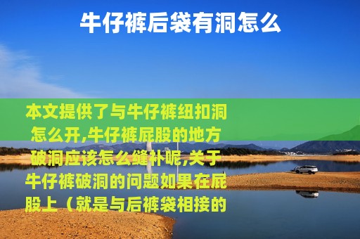 牛仔裤后袋有洞怎么