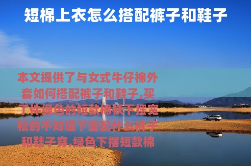 短棉上衣怎么搭配裤子和鞋子