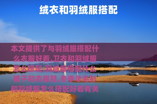 绒衣和羽绒服搭配