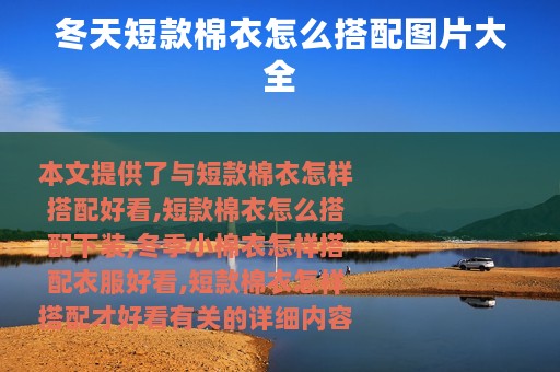 冬天短款棉衣怎么搭配图片大全
