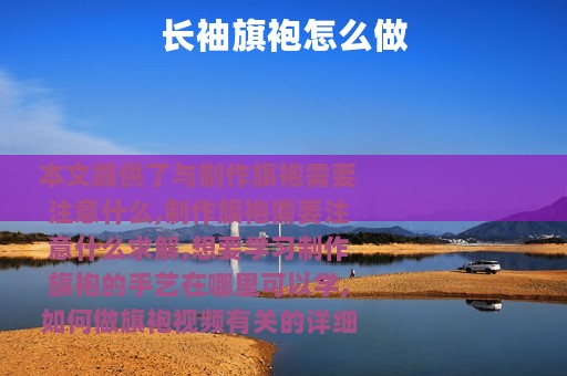 长袖旗袍怎么做