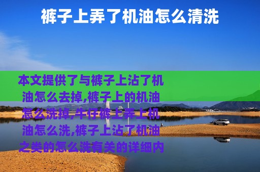 裤子上弄了机油怎么清洗