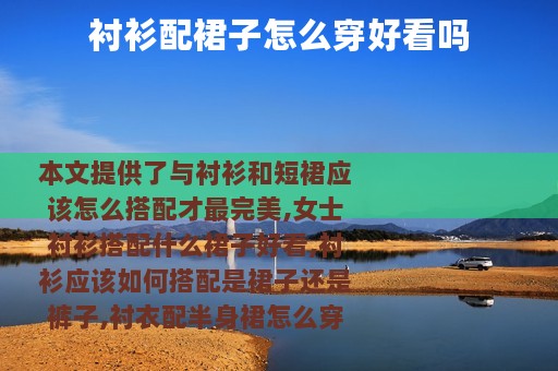 衬衫配裙子怎么穿好看吗