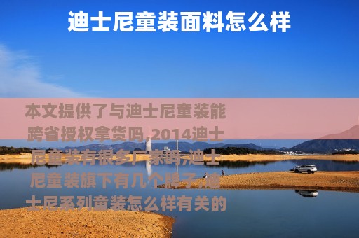 迪士尼童装面料怎么样