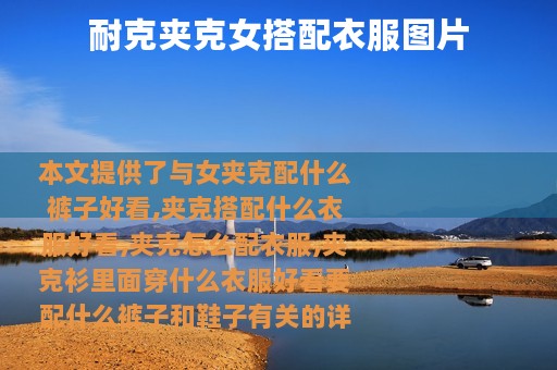 耐克夹克女搭配衣服图片