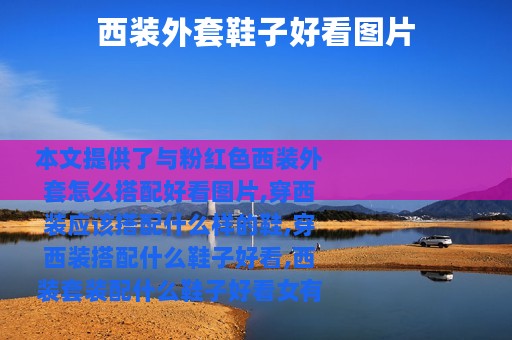 西装外套鞋子好看图片