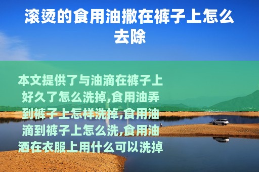 滚烫的食用油撒在裤子上怎么去除