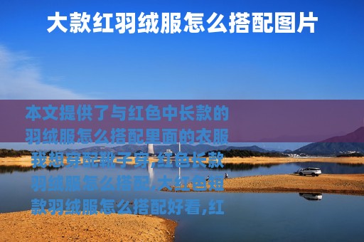 大款红羽绒服怎么搭配图片