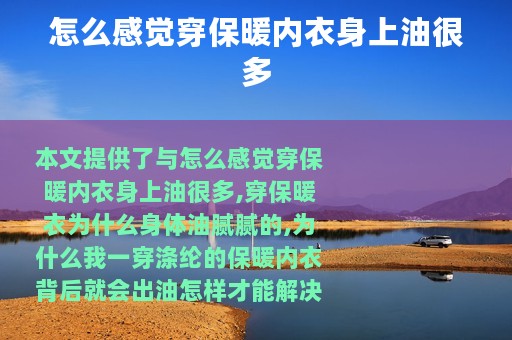 怎么感觉穿保暖内衣身上油很多