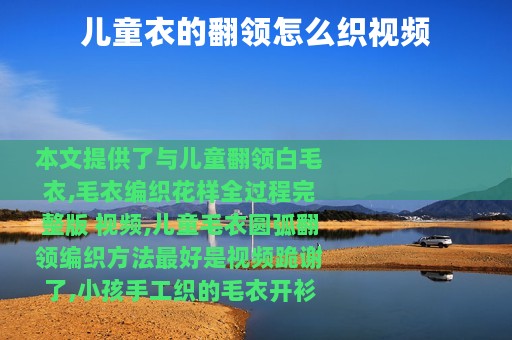 儿童衣的翻领怎么织视频