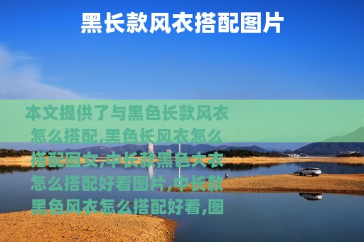 黑长款风衣搭配图片