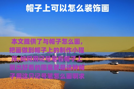 帽子上可以怎么装饰画