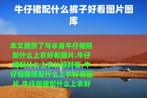 牛仔裙配什么裤子好看图片图库