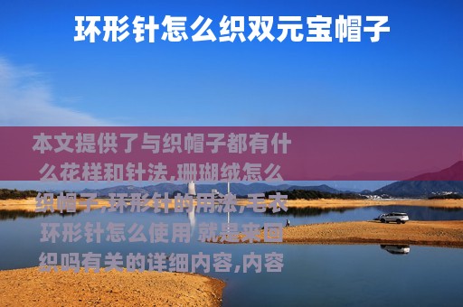 环形针怎么织双元宝帽子