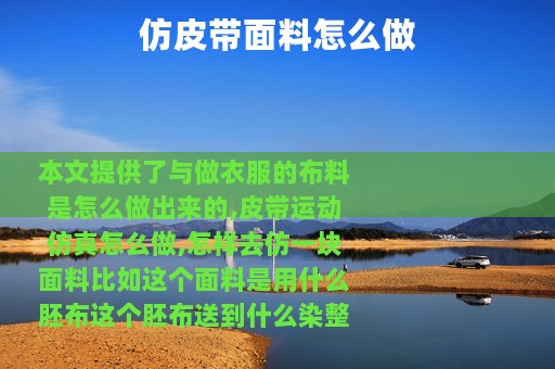 仿皮带面料怎么做