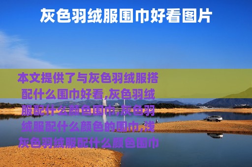 灰色羽绒服围巾好看图片