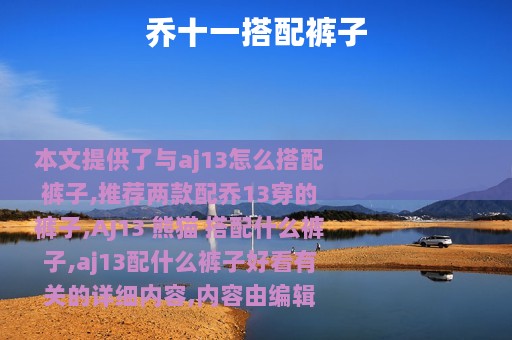 乔十一搭配裤子