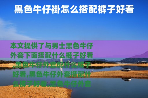 黑色牛仔褂怎么搭配裤子好看