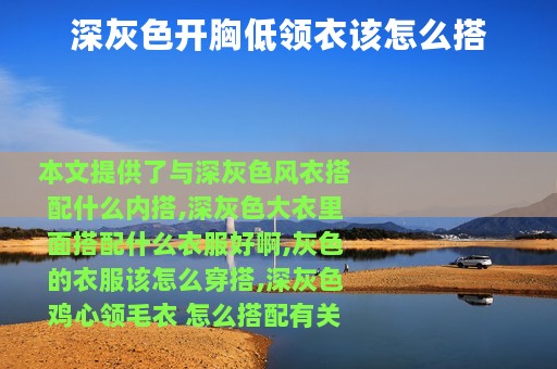 深灰色开胸低领衣该怎么搭