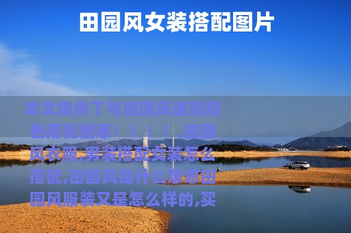 田园风女装搭配图片