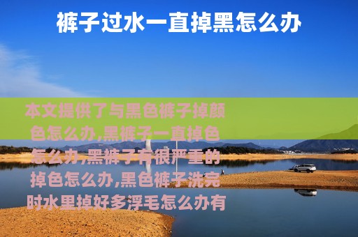 裤子过水一直掉黑怎么办