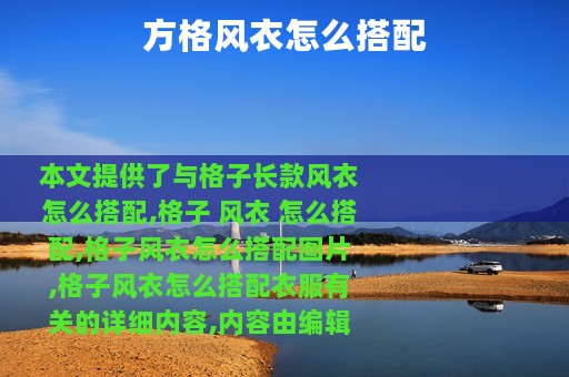 方格风衣怎么搭配