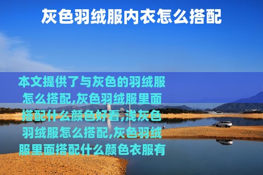 灰色羽绒服内衣怎么搭配