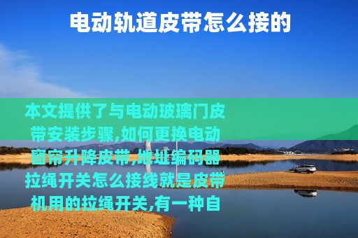 电动轨道皮带怎么接的