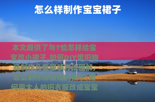 怎么样制作宝宝裙子