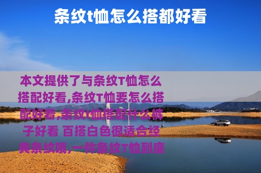 条纹t恤怎么搭都好看