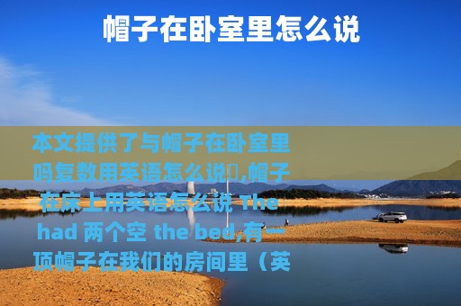 帽子在卧室里怎么说