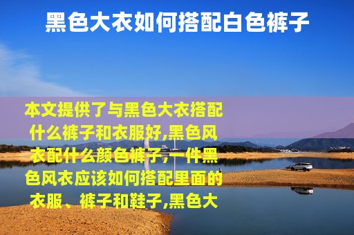 黑色大衣如何搭配白色裤子