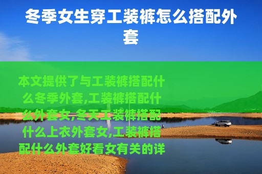 冬季女生穿工装裤怎么搭配外套