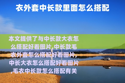 衣外套中长款里面怎么搭配