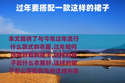 过年要搭配一款这样的裙子