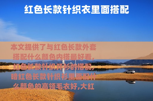 红色长款针织衣里面搭配