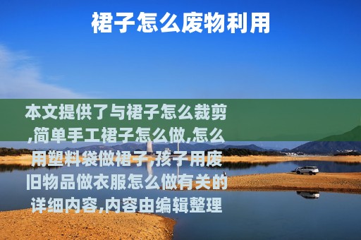 裙子怎么废物利用