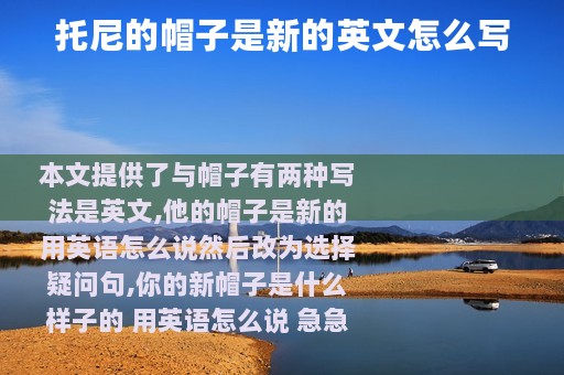 托尼的帽子是新的英文怎么写