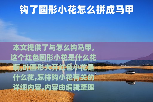 钩了圆形小花怎么拼成马甲