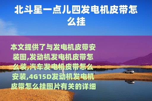 北斗星一点儿四发电机皮带怎么挂