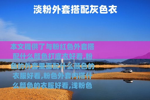 淡粉外套搭配灰色衣