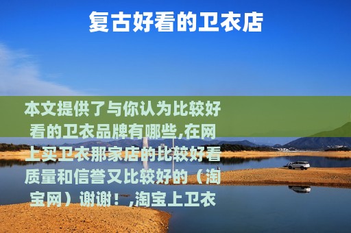 复古好看的卫衣店