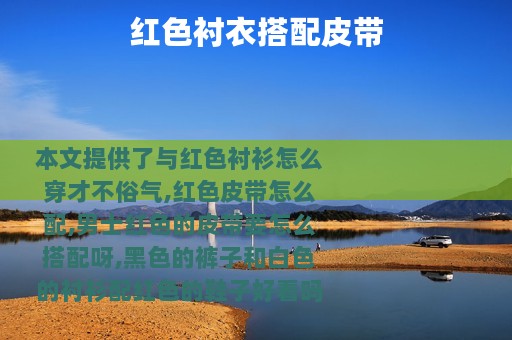 红色衬衣搭配皮带