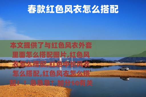 春款红色风衣怎么搭配