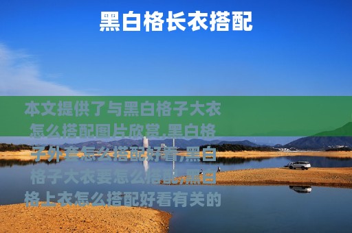 黑白格长衣搭配