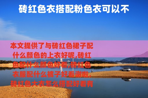 砖红色衣搭配粉色衣可以不