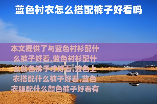 蓝色衬衣怎么搭配裤子好看吗